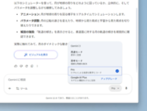 「Gemini」アプリが動的コンテンツ回答に対応、触って理解できるシミュレーターも生成／無料版を含むすべてのユーザーにグローバルで順次展開