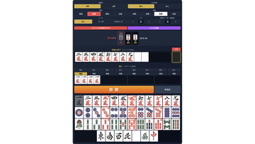 無料のすばやい手牌入力が可能な麻雀の点数計算ツール「ALBANote」　ほか【ダイジェストニュース】