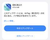 「「AirTag 2」に対応した「iOS 26.2.1」など、AppleがOSを一斉アップデート／CVE番号が割り当てられた脆弱性はなし」の画像1