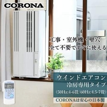 自分で取り付けられる「窓用エアコン」が安い！すぐに使えるコロナ製品がAmazonで41,800円【本日みつけたお買い得情報】