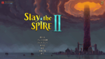 経験者向けの高難度？ ローグライクカードゲームの最新作「Slay the Spire 2」を遊んでみた【石田賀津男の『酒の肴にPCゲーム』】