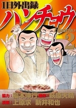 Kindleマンガの週末セール開始！『1日外出録ハンチョウ』『SANDA』など50％還元／第1弾はアニメ・実写化作品。『僕の心のヤバイやつ』『キルアオ』『ブルーロック』も【Book Watch/セール情報】
