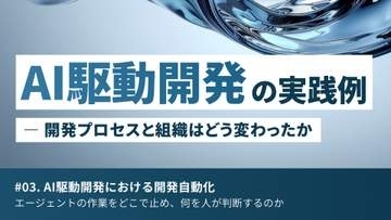 AI駆動開発における開発自動化 ～人を待たせない仕組みのつくり方【AI駆動開発の実践例】