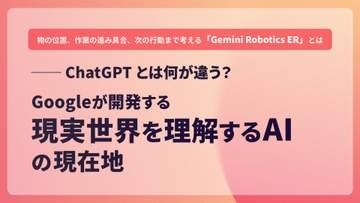 ChatGPTとは何が違う？ Googleが開発する「現実世界を理解するAI」の現在地【開発者と読み解くAIの世界】