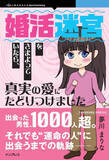「千人以上と出会っていた…… “婚活迷宮”を彷徨った著者のコミックエッセイが発売／婚活のリアルを描いた『婚活迷宮をさまよっていたら、真実の愛にたどりつけました』【Book Watch/ニュース】」の画像1