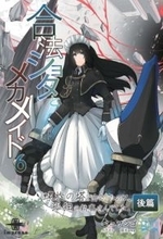 封印された大迷宮の謎を解き明かせ！ 『合法ショタとメカメイド６』が発売／【Book Watch/ニュース】