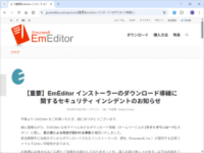 ユーザーは要確認、「EmEditor」の公式サイトで偽のインストーラーが配信される事案／12月20日から3日間、リダイレクト設定が不正に書き換えられる
