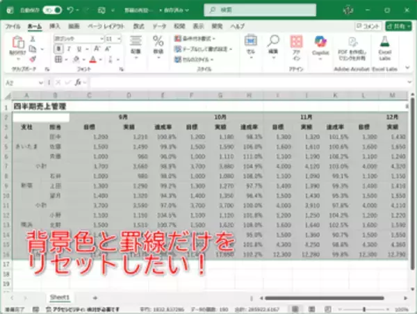 【Excel】表のデザインをゼロからやり直し！ 背景色と罫線だけを一瞬でクリアするテク【いまさら聞けないExcelの使い方講座】