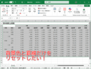 【Excel】表のデザインをゼロからやり直し！ 背景色と罫線だけを一瞬でクリアするテク【いまさら聞けないExcelの使い方講座】