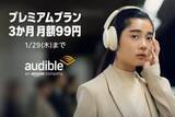 「Amazonの聴く読書「Audible」プレミアムプラン、月額99円キャンペーン実施中！【本日みつけたお買い得情報】」の画像1