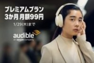 Amazonの聴く読書「Audible」プレミアムプラン、月額99円キャンペーン実施中！【本日みつけたお買い得情報】