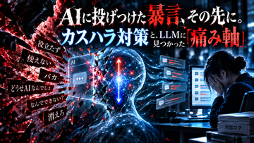 AIに投げつけた暴言、その先に。カスハラ対策と、LLMに見つかった「痛み軸」【生成AIストリーム】