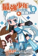 社員旅行が実はレベリング!? またも騒動必至の『最強少年はチートな（元）貴族だった８』が発売／【Book Watch/ニュース】