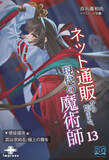 「封印されし存在の覚醒を狙って使徒の侵攻が始まる『ネット通販から始まる、現代の魔術師１３』が発売／人類そのものが“魔力資源”として狩られる危機に主人公たちが立ち向かう【Book Watch/ニュース】」の画像1