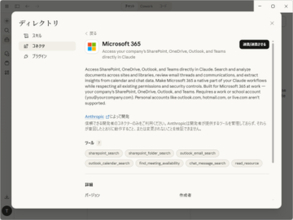 「Microsoft 365」と「Claude」を接続、専用コネクターが無料を含む全プランに／「Outlook」や「Teams」、「OneDrive」などの業務データを「Claude」で活用できる
