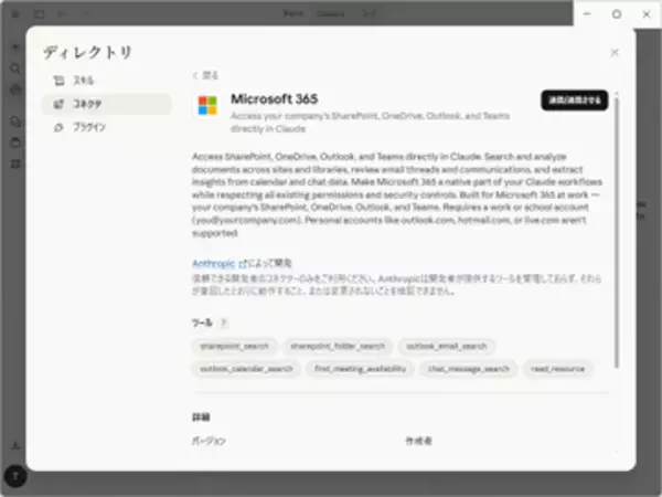 「Microsoft 365」と「Claude」を接続、専用コネクターが無料を含む全プランに／「Outlook」や「Teams」、「OneDrive」などの業務データを「Claude」で活用できる