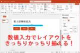 「パワポで“なんとなく配置”だけでは統一感は生まれない！ できる人は「数値」で揃える【残業を減らす！Officeテクニック】」の画像1