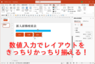 パワポで“なんとなく配置”だけでは統一感は生まれない！ できる人は「数値」で揃える【残業を減らす！Officeテクニック】