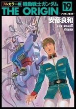 『機動戦士ガンダム THE ORIGIN』フルカラー版が440円均一！Kindleストアでニコニコカドカワ祭り【本日みつけたお買い得情報】
