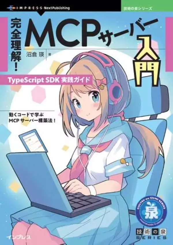 MCPサーバーを構築する方法を実際に動くコードを通して学べる実践ガイドが発売／手を動かしながら学べる『完全理解！MCPサーバー入門　TypeScript SDK実践ガイド』【Book Watch/ニュース】