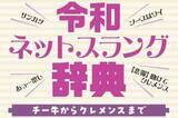 「『令和ネットスラング辞典』も読み放題に！ 工学・シミュレーション専門書も多数【読み放題！TechLib新着情報】」の画像1