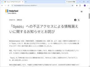 画像共有サービス「Gyazo」に不正アクセス、非公開画像が閲覧された可能性も／ユーザー情報約2,362万件と画像のメタデータ約4.9億件が流出