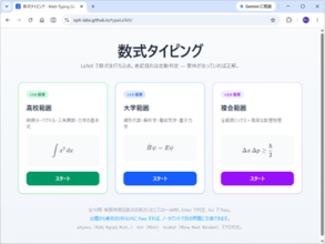 時間内に「LaTeX」で数式を打ち込め！ 新感覚Webアプリ「数式タイピング」が楽しい／高校レベルから大学レベルまでをカバー、復習もできるぞ【やじうまの杜】