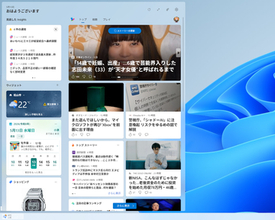 勝手に出てきて鬱陶しい［ウィジェット］ボードが静かに…… Microsoftが既定設定を変更