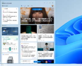 勝手に出てきて鬱陶しい［ウィジェット］ボードが静かに…… Microsoftが既定設定を変更