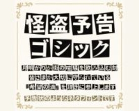 お宝を頂戴する予定のある方にお勧め？ 日本語フォント「怪盗予告ゴシック」が公開／「源ノ角ゴシック」「源ノ明朝」ベース、商用も可能な「SIL OFL-1.1」ライセンス