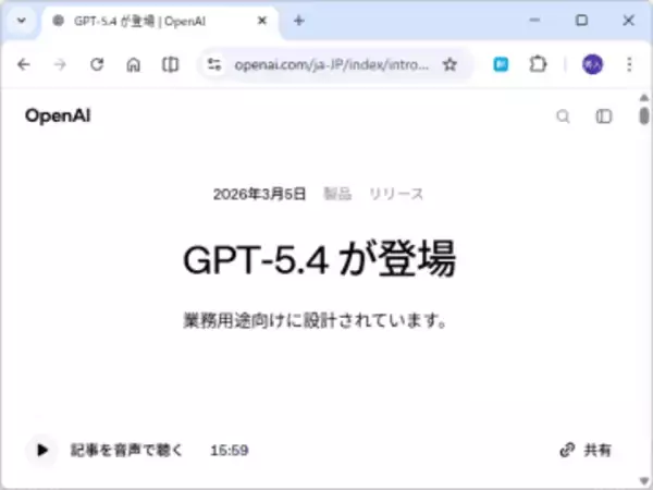 OpenAI、「GPT‑5.4」を発表 ～最先端の推論＋コーディング＋PC操作を1つのモデルに／同社でもっとも高性能かつ効率的な業務用途向けフロンティアモデル