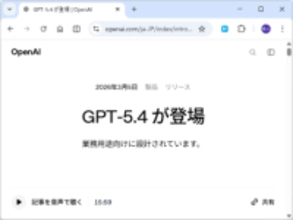 OpenAI、「GPT‑5.4」を発表 ～最先端の推論＋コーディング＋PC操作を1つのモデルに／同社でもっとも高性能かつ効率的な業務用途向けフロンティアモデル