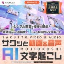 完全ローカル環境でAI文字起こしができる「サクッと動画＆音声AI文字起こし」がリリース／機密情報を含む会議の音声データなども安心してテキスト化