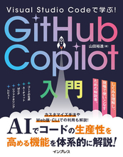 GitHub Copilotで何ができる？ まずは基本の機能を把握しよう