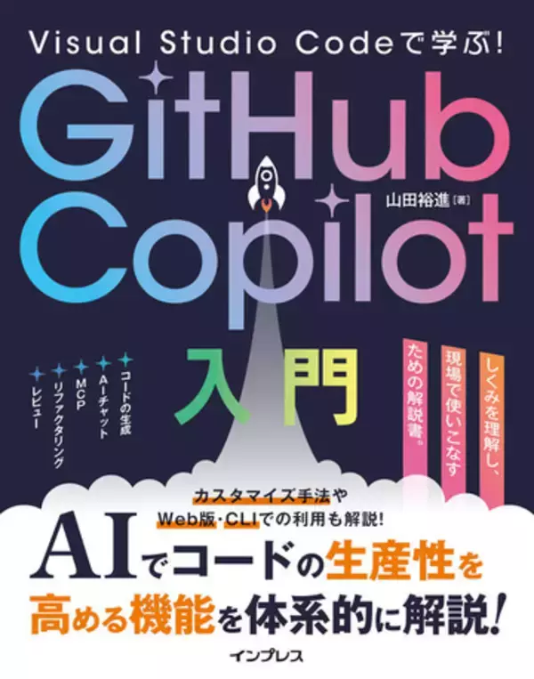GitHub Copilotで何ができる？ まずは基本の機能を把握しよう