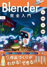 『Blender完全入門』など動画・CG製作本がお買い得！Amazonで「Kindle本 高価格帯タイトルセール」／最大50％OFF！『Premiere Pro』『Affter Effect』『Filmora』や、動画生成AI入門書も【Book Watch/セール情報】