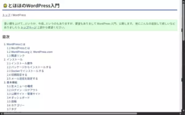 「とほほのWWW入門」に「とほほのWordPress入門」と「とほほのfzf入門」が追加　ほか【ダイジェストニュース】