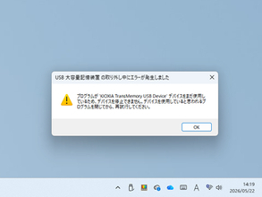 外付けUSBドライブの「安全な取り外し」でエラー、でもそのまま抜いて問題なし／日本マイクロソフトのWindowsサポートチームが解説