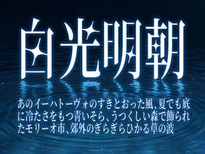 スラリとした字形に星がきらめく幻想的な「白光明朝」フォント ～個人・商用問わず無償／Googleの「Noto Serif」がベース【レビュー】