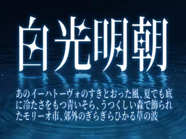 スラリとした字形に星がきらめく幻想的な「白光明朝」フォント ～個人・商用問わず無償／Googleの「Noto Serif」がベース【レビュー】