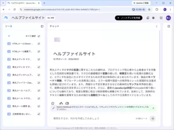 「秀丸」の使い方をAIチャットで解決 ～「Gemini Notebook」ベースのヘルプサイトが公開／「エディタ」「メール」「ファイラーClassic」のほか、関連ツールやマクロにも対応