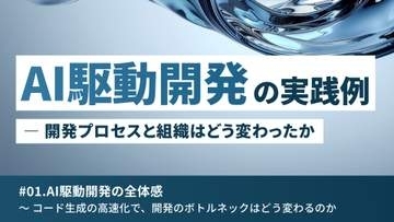 AI駆動開発の全体感 ～AI時代の生産性を何で測るのか【AI駆動開発の実践例】