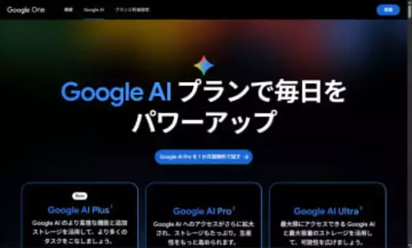 グーグル、月額1,200円でAI機能を使える「Google AI Plus」プランを日本でも提供開始／200GBのオンラインストレージ付き。家族とAI機能の共有も可能