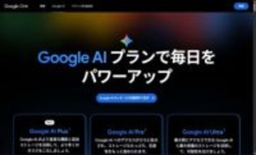 グーグル、月額1,200円でAI機能を使える「Google AI Plus」プランを日本でも提供開始／200GBのオンラインストレージ付き。家族とAI機能の共有も可能
