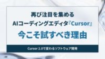 再び注目を集めるAIコーディングエディター「Cursor」の機能・使いこなしテク――ツール発展の歴史から、いまこそ試すべき理由を紐解く【開発者と読み解くAIの世界】