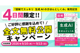 生成AIを基本から活用、安全対策、著作権、法規制まで解説した入門書が限定無料公開／生成AIが当たり前となった現代の必読書『図解でスッキリ　生成AIのきほんとしくみ』【Book Watch/ニュース】