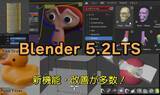 「無料の3DCG統合環境「Blender 5.2」は作業効率がアップする改善がたくさん！【Blender ウォッチング】」の画像1