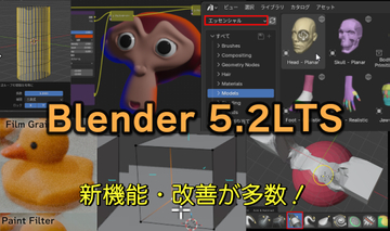 無料の3DCG統合環境「Blender 5.2」は作業効率がアップする改善がたくさん！【Blender ウォッチング】
