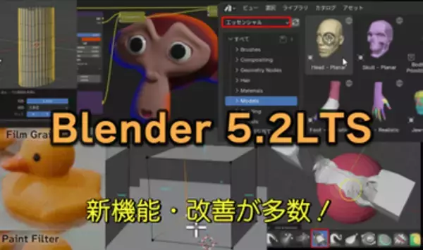 無料の3DCG統合環境「Blender 5.2」は作業効率がアップする改善がたくさん！【Blender ウォッチング】