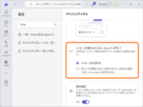待望の［Enter］キーによる誤送信防止オプション、「Microsoft Teams」に展開される／でも、職場や学校のカウント（Entra ID）でログインした「Teams」だけ【やじうまの杜】